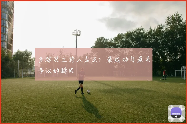 金球奖主持人盘点：最成功与最具争议的瞬间