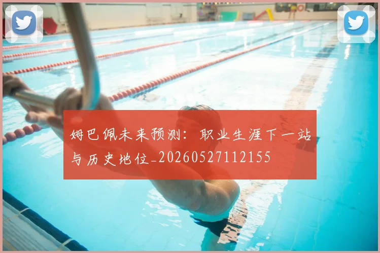 姆巴佩未来预测：职业生涯下一站与历史地位_20260527112155