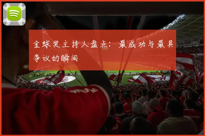 金球奖主持人盘点：最成功与最具争议的瞬间